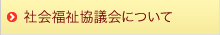 社会福祉協議会について