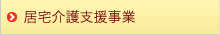 居宅介護支援事業