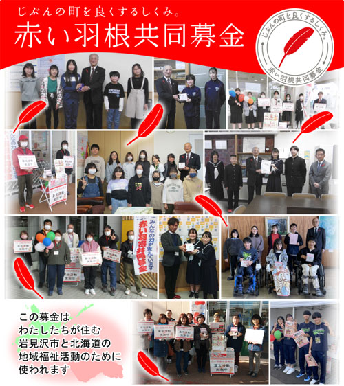 kyodo1 赤い羽根共同募金
