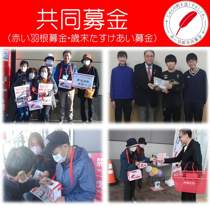 赤い羽根共同募金