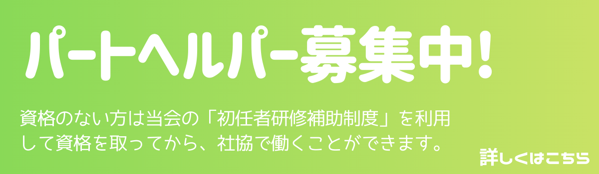 パートヘルパー募集!