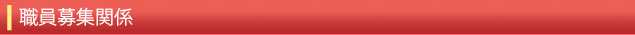 職員募集関係